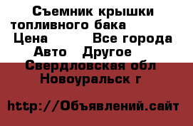 Съемник крышки топливного бака PA-0349 › Цена ­ 800 - Все города Авто » Другое   . Свердловская обл.,Новоуральск г.